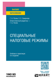 Специальные налоговые режимы 5-е изд., пер. и доп. Учебник и практикум для вузов