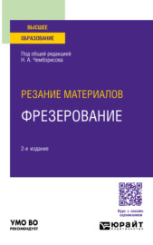 Резание материалов: фрезерование 2-е изд., пер. и доп. Учебное пособие для вузов