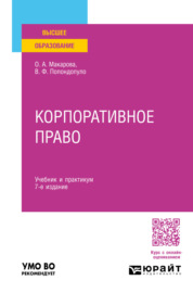 Корпоративное право 7-е изд., пер. и доп. Учебник и практикум для вузов