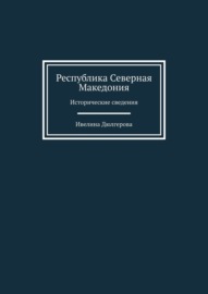 Республика Северная Македония. Исторические сведения