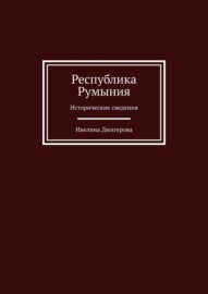 Республика Румыния. Исторические сведения