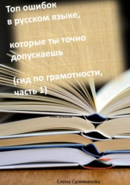 Топ ошибок в русском языке, которые ты точно допускаешь. Гид по грамотности. Часть 1