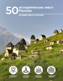 50 исторических мест России