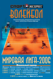 СпортЭкспресс Специальный выпуск. Волейбол, Мировая лига-2006