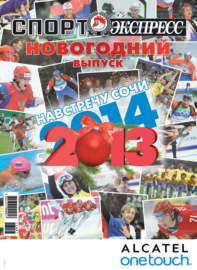 СпортЭкспресс Специальный выпуск. Новогодний выпуск, 2013\/2014