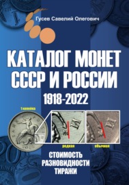 Каталог монет СССР и России 1918-2022. Выпуск 14