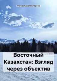 Восточный Казахстан: Взгляд через объектив