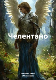 Челентано