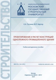 Проектирование и расчет конструкций одноэтажного промышленного здания