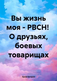 Вы жизнь моя – РВСН! О друзьях, боевых товарищах