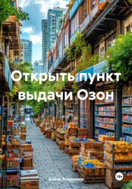 Открыть пункт выдачи Озон