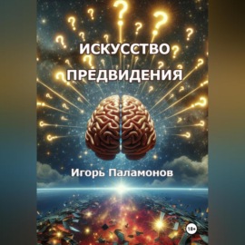 Искусство предвидения