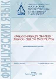 Французский язык для строителей \/ Le français : génie civil et construction