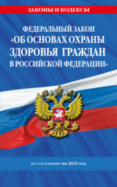 Федеральный закон «Об основах охраны здоровья граждан в Российской Федерации» по состоянию на 2025 год