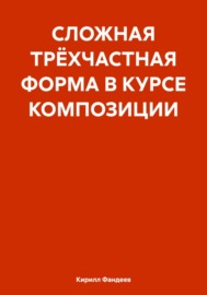 СЛОЖНАЯ ТРЁХЧАСТНАЯ ФОРМА В КУРСЕ КОМПОЗИЦИИ