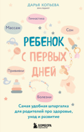 Ребенок с первых дней. Самая удобная шпаргалка для родителей про здоровье, уход и развитие