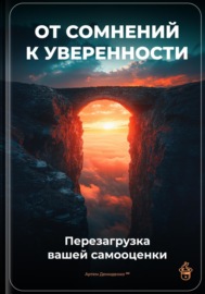 От сомнений к уверенности: Перезагрузка вашей самооценки