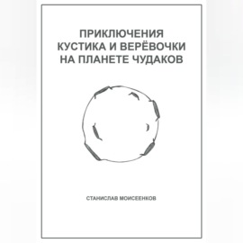 Приключения Кустика и Верёвочки на Планете чудаков