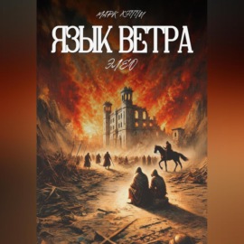 Язык Ветра. Элео