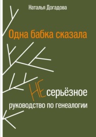 Одна бабка сказала. Несерьёзное руководство по генеалогии