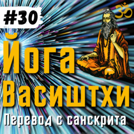 Йога Васиштхи — Книга 3. Сарга 39-43. Перевод с санскрита | Аудиокнига | Daniel Che