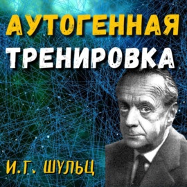 Аутогенная тренировка — Иоганн Генрих Шульц