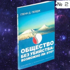 Общество без убийства: возможно ли это?  — Часть 2 | Профессор Гленн Пейдж | 2005 г. Аудиокнига.