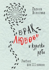 Брак, Любовь и курочка Ряба. Учебник для 111 класса