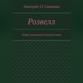 Розвэлл