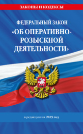 Федеральный закон «Об оперативно-розыскной деятельности» в редакции на 2025 год