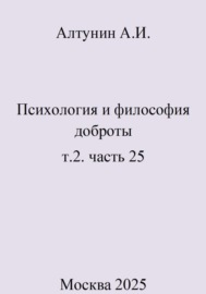 Психология и философия доброты. Т.2. Часть 25