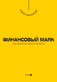 Финансовый маяк. Как выйти из хаоса к ясности