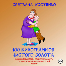 100 килограммов чистого золота