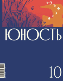 Журнал «Юность» №10\/2024