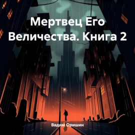 Мертвец Его Величества. Книга 2