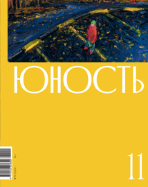 Журнал «Юность» №11\/2024