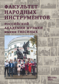 Факультет народных инструментов Российской академии музыки имени Гнесиных. Книга 2