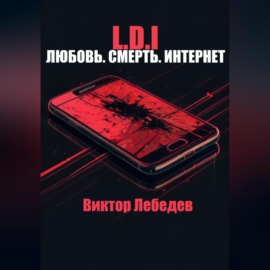 L.D.I: Любовь. Смерть. Интернет