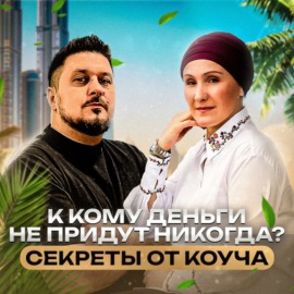 Ключевые навыки успеха. Коуч Альфия Гайнутдинова I Лаша Боратиони