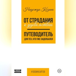 От страдания к удовольствию. Путеводитель для тех, кто уже задолбался