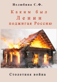 Каким был Ленин «поджигая» Россию. Столетняя война