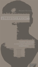 Республиканизм. Теория свободы и государственного правления