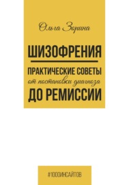 Шизофрения. Практические советы от постановки диагноза до ремиссии