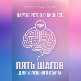 Партнерство в бизнесе: пять шагов для успешного старта