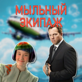 \"Особый отдел\" и \"Космические приключения\" || Мыльный экипаж S02E03