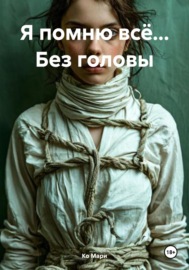 Я помню всё… Без головы