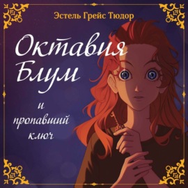 Октавия Блум и пропавший ключ. Книга 1