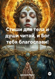 Стиши для тела и души читай, и Бог тебя благослави!