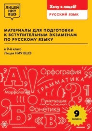 Материалы для подготовки к вступительным экзаменам по русскому языку в 9-й класс Лицея НИУ ВШЭ