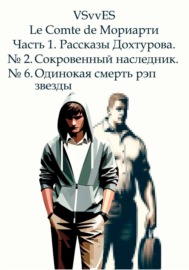 Le Comte de Мориарти. Часть 1. Рассказы Дохтурова. № 2. Сокровенный наследник. № 6. Одинокая смерть рэп-звезды